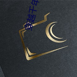 穿越千年的愛戀