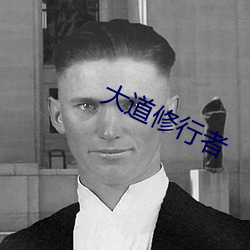 大道修行者