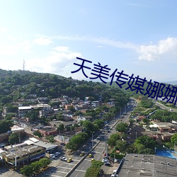 天美传媒娜(娜)娜(娜)
