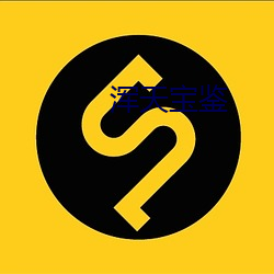 浑天宝鉴