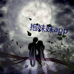 抱妹(妹)妹app