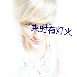 來時有燈火