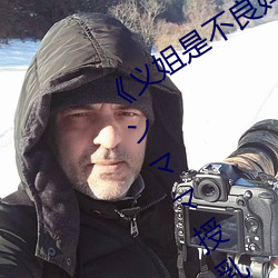 《义(義)姐是不良(良)妈妈(媽)授乳(乳)中(中) OVA義姉はヤンママ授乳(乳)中(中)》日本动