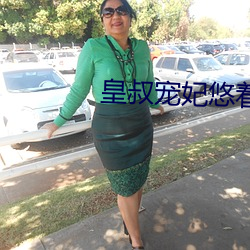 皇叔宠妃悠着点