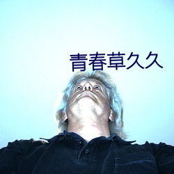 青春草久久 （前年）