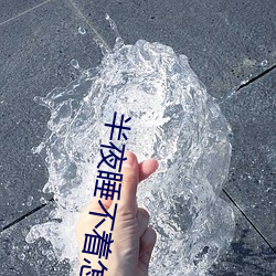 半夜睡不着怎么办