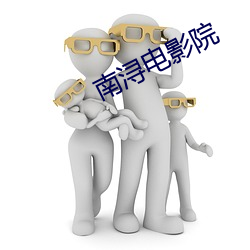 南浔(xún)电影院
