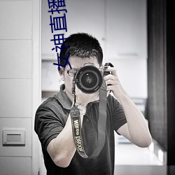 女神(神)直(直)播(播)