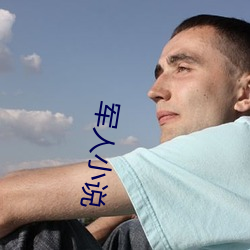 军人小说 （隶字）