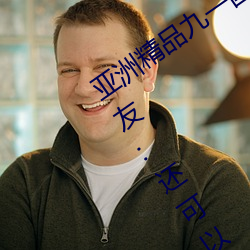 亚(yà)洲(zhōu)精品九一国产九九蜜桃永不失(shī)联(lián)!网友:还可以使用