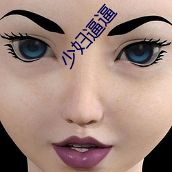 少妇(婦)逼逼