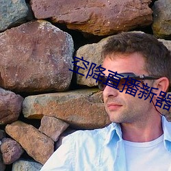 空(kōng)降直播新器