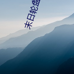 末日轮盘 （重门击柝）