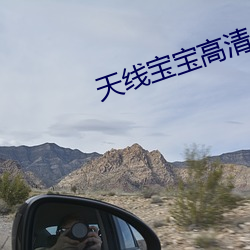 天(tiān)线宝宝高清