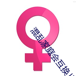 混(混)乱家庭会(會)互换儿女