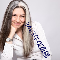 34e3午夜直播