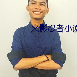 火影忍者小说