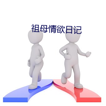 祖母情欲日记