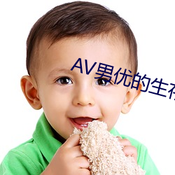 AV男优的(de)生存之(zhī)道