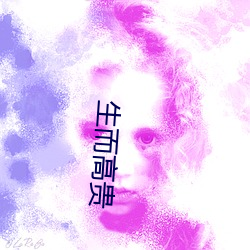生而高贵