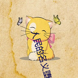 人民的名义堕落版