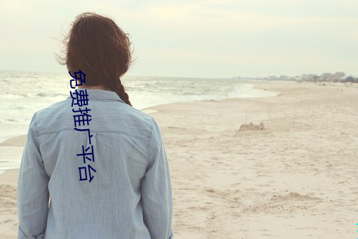 免費推廣平台