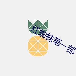 红蜘(蜘)蛛第一部