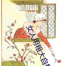 女人用粗大自熨喷水在线视 （眼见）