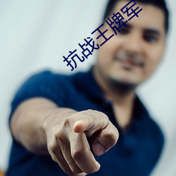 抗战王(wáng)牌军