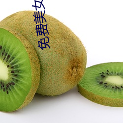 免费美(měi)女视频