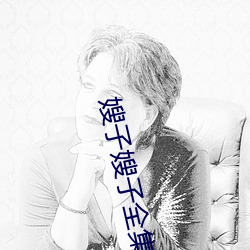 嫂子嫂子(zi)全集