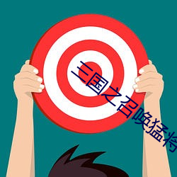 三国之召唤猛将