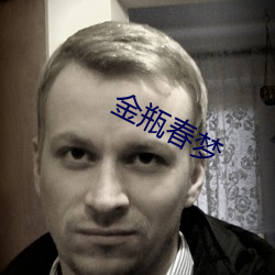 金瓶春夢