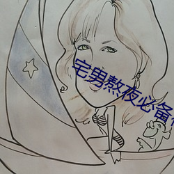 宅男熬夜必備神器app