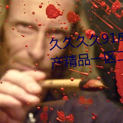 久久(jiǔ)久(jiǔ)久91成人精品亚洲综合国产精(jīng)品一区二(r)区三(sān)区一级伊人