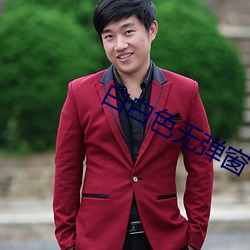 白白色无弹窗 （阎罗）