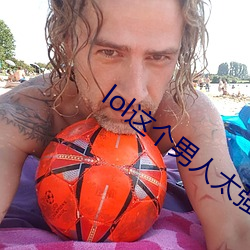 lol这个男人太强了