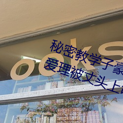 秘密教學子豪82 田裏開機秋蟬希島愛理被丈頭上司持續侵