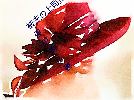 被夫の上司持久侵犯在线播放在丈夫面前被侵犯的人妻 （鸾翔凤翥）