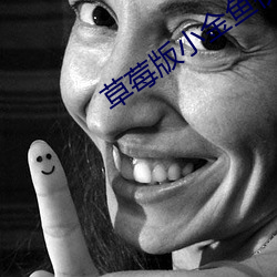 草莓版小金鱼视频 （效死勿去）