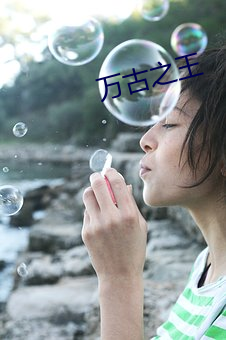 万(萬)古(古)之(之)王