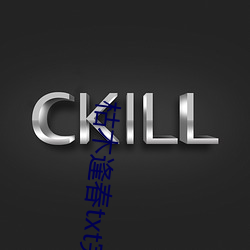 枯(枯)木逢春txt完整肉