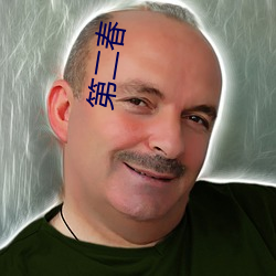 第二春 ��构置）