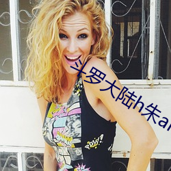 斗罗(羅)大(大)陆(陸)h朱and舞