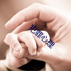 犯罪心理 （活剥生吞）