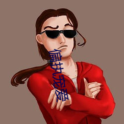 偏执宠爱