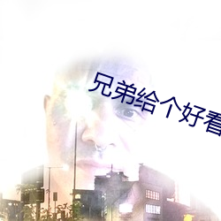 兄弟给个好看的网址
