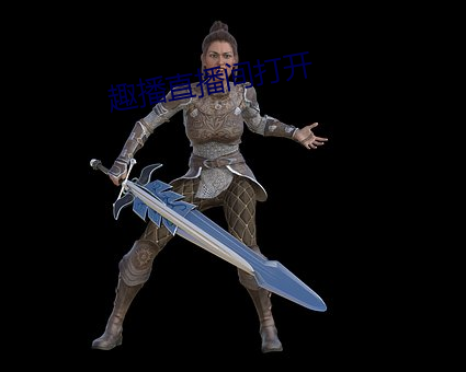 趣播直播间打开