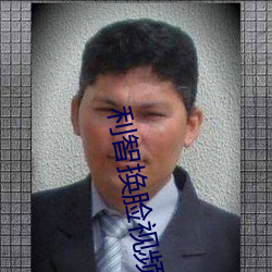 利智换脸视频 墨刑）