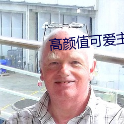 高颜值可爱主播大秀回放